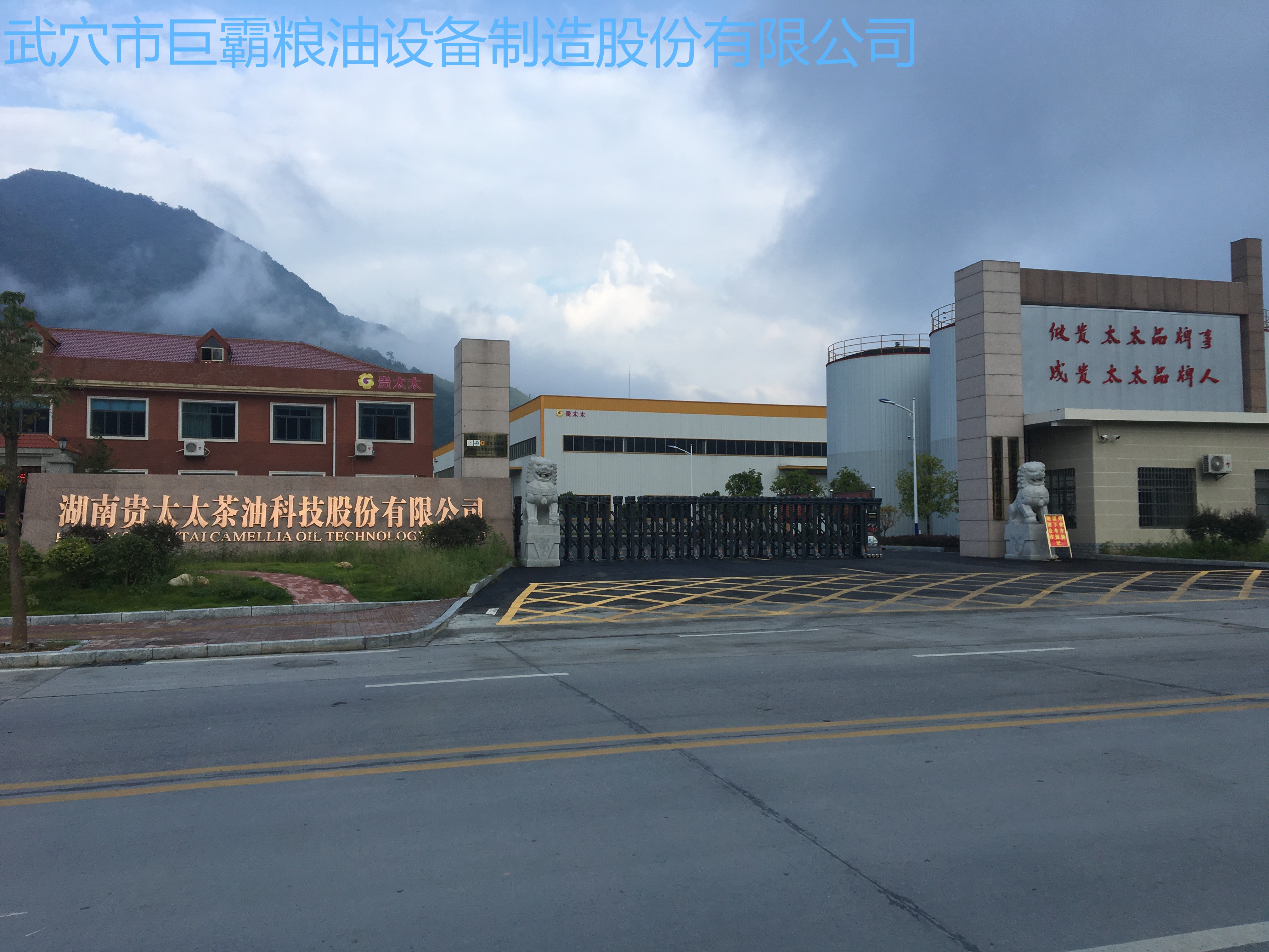 湖南貴太太茶油科技股份有限公司150T/D茶餅、菜籽紅餅、野生鐵核桃成套工程